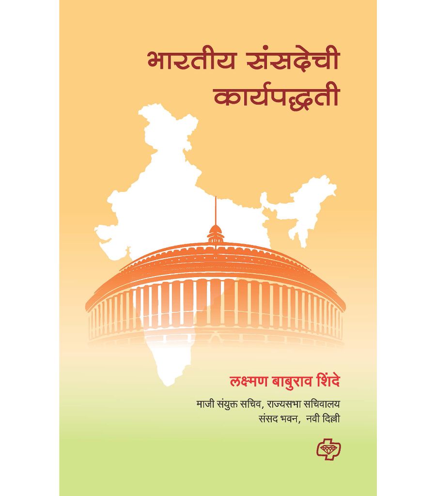 Bharatiya Sansadechi Karyapaddhati