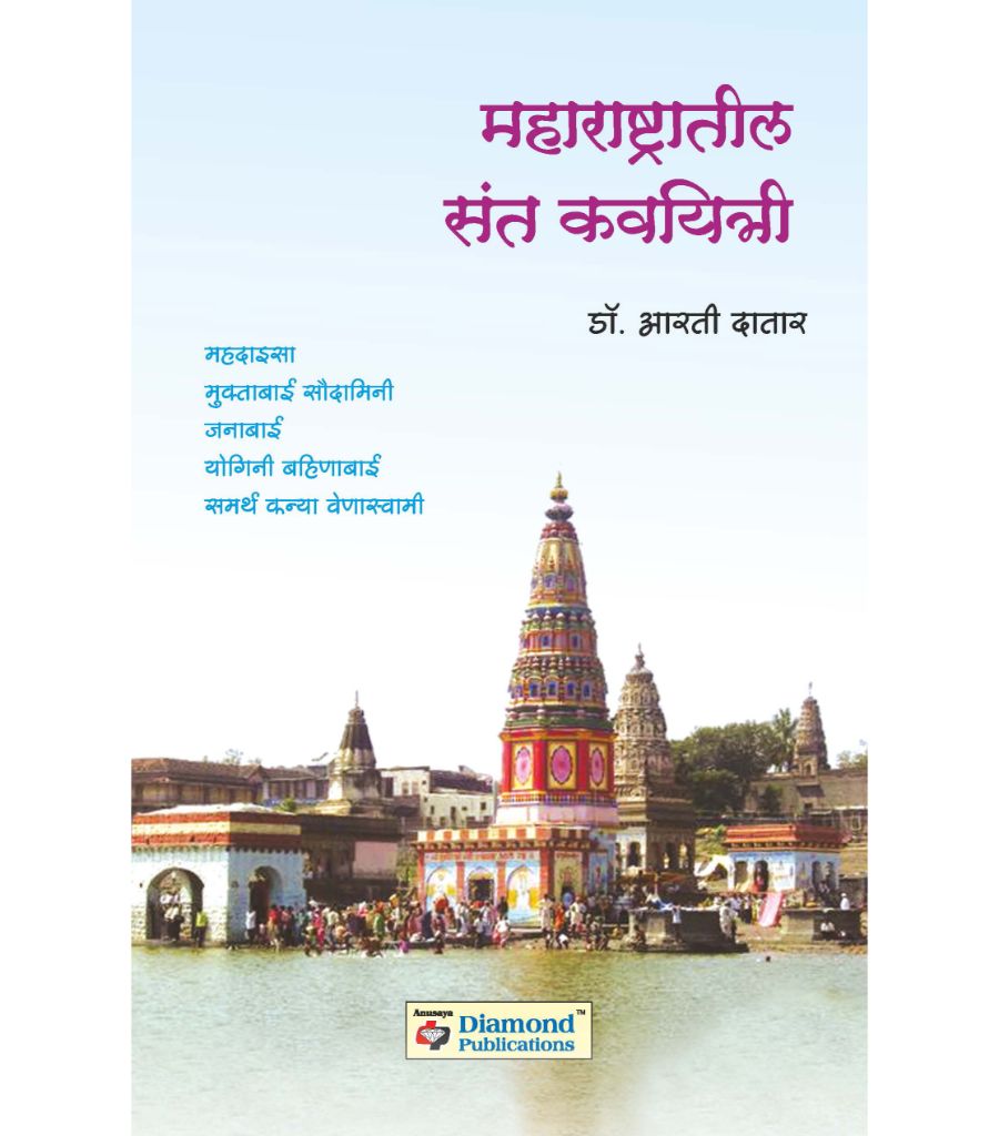 Maharashtratil Sant Kavyitri