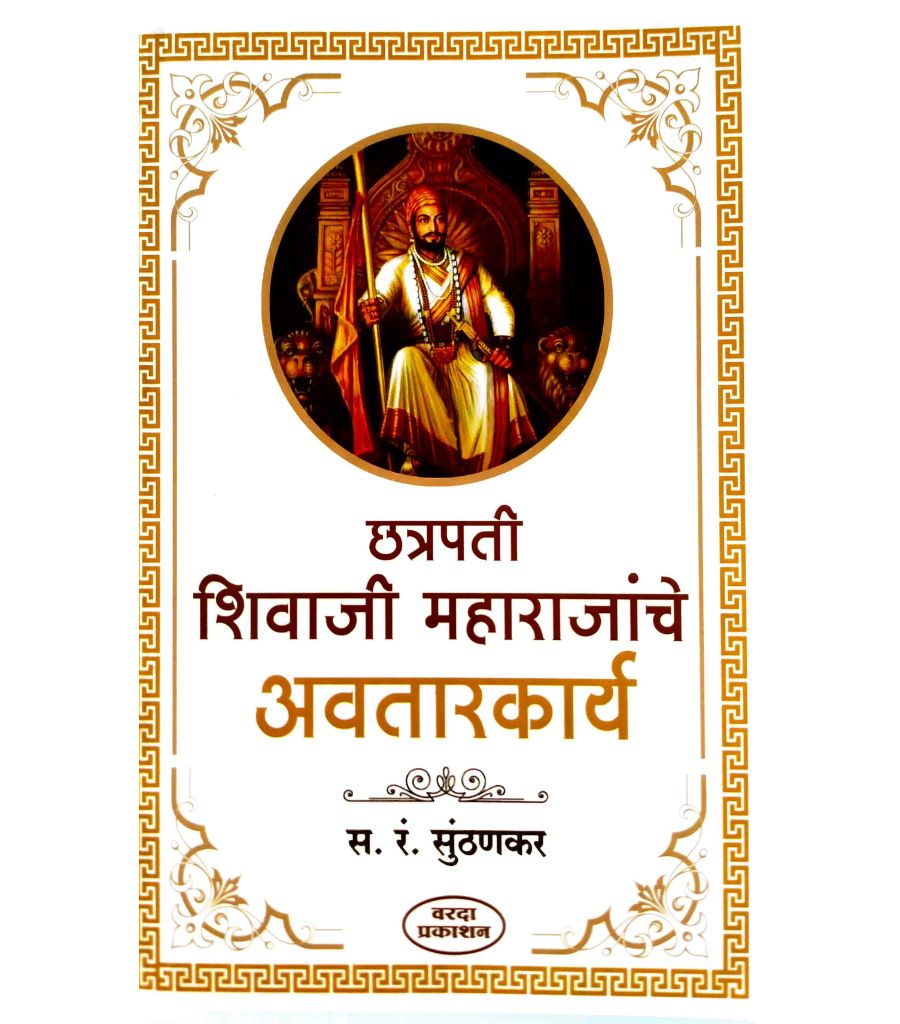 Chatrapati Shivaji Maharajanche Awtarkarya