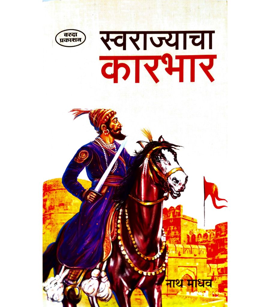 Swarajyacha Karbhar Swarajya Mala -4