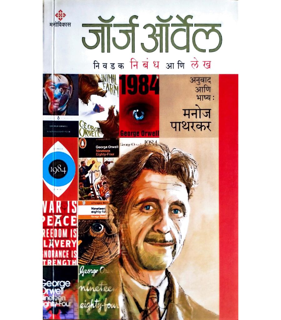 George Orwell  : Nivadak Nibandh Ani Lekh