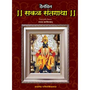 Dainandin Sakal Sant Gatha 