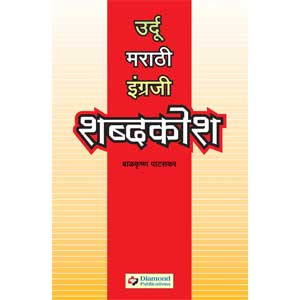 Urdu Marathi English Shabdakosh