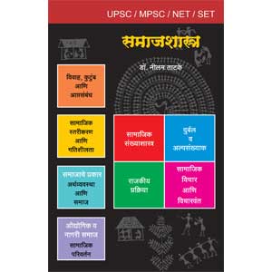 Samajshastra -UPSC-MPSC