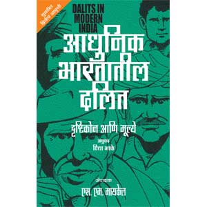 Adhunik Bhartatil Dalit Drushtikon Ani Mulye 