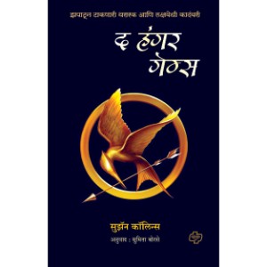 The Hunger Games (Marathi)