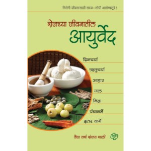 Rojachya Jeevanatil Ayurveda