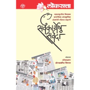 Loksatta : Sarvkaryeshu Sarvada