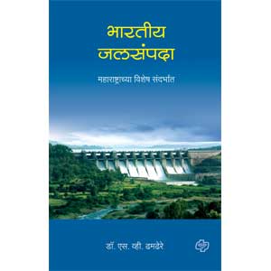 Bharatiya Jalasampada : Maharashtrachya Vishesh Sandarbhasah