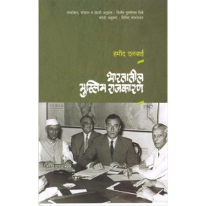 Bharatatil Muslim Rajkaran - Hamid Dalwai