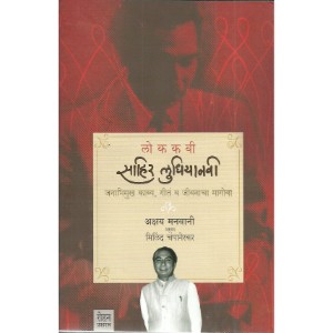 Lokkavi Sahir Ludhiyanvi