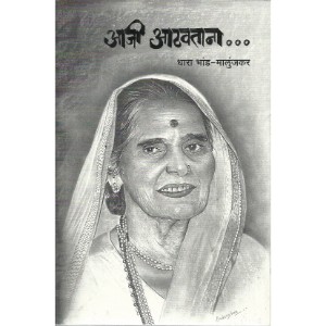 Aaji Aathavtana