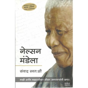 Nelson Mandela- Sanwad Swatahashi