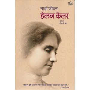 Majhe Jeevan - Helen Keller