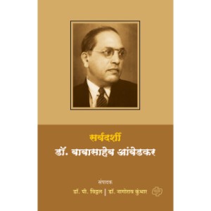 Sarvdarshi Dr. babasaheb Ambedkar