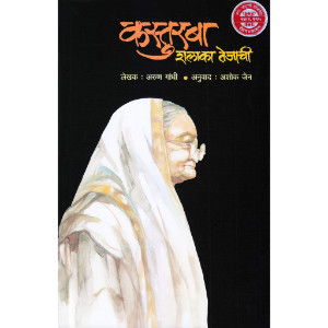 Kasturba : Shalaka Tejachi 