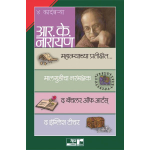 R. K. Narayan (Set of 4 Books)