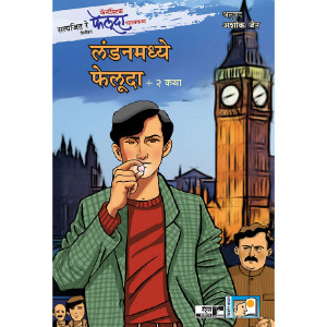 Londonmadhye Feluda + 2 Katha