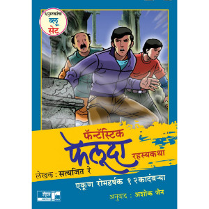 Fantastic Feluda Blue Set(6 books)