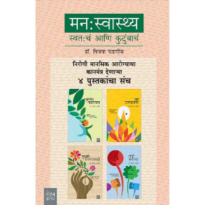 Manswasthya Swatach ani Kutumbach Set of 4 book