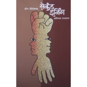 Second Innings : Don Dirghkatha