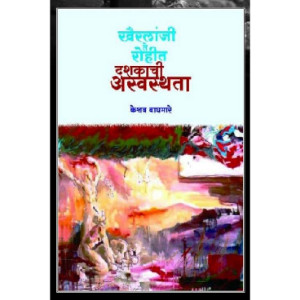 Khairlanji Te Rohit : Dashakachi Aswasthata