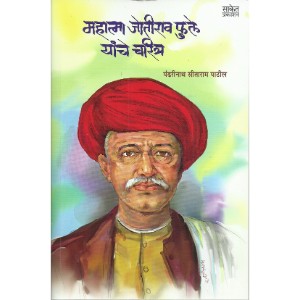 Mahatma Jyotirao Phule Yanche Charitra