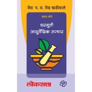 Gharguti Ayurvedic Upchar