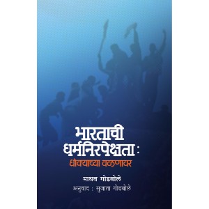 bharatachi dharmnirpekshata - dhokyachya Valanawar