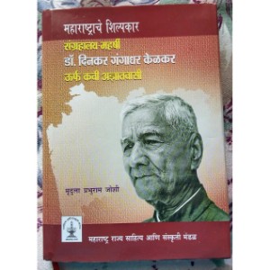 Sangrahalay - Maharshi Dr. Dinkar Gangadhar Kelkar Urf Kavi Adnyatvasi