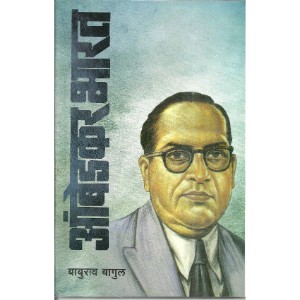 Ambedkar Bharat Bhag -2