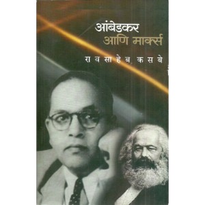 Ambedkar ani Marx