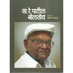 Sa. Re. Patil Boltoy