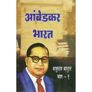 Ambedkar Bharat Bhag -1