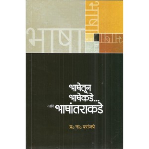 Bhashetun Bhashekede… aani bhashantarakade