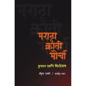 Maratha Kranti Morcha : Vrutant ani Vishleshan