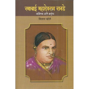 Ramabai Mahadev Ranade - Vyaktitva ani Kartutva