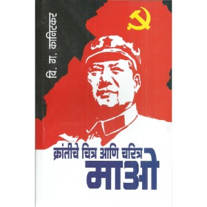 Mao - Krantiche chitra ani charitr