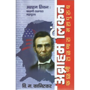 Abraham Lincoln - falani talanara mahapurush