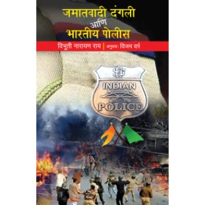 Jamaatvadi Dangali aani Bharatiya Police