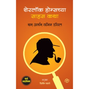 Sherlock Holmes chya Sahas Katha