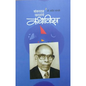 Shankarrao Kharatanche Kathavishwa