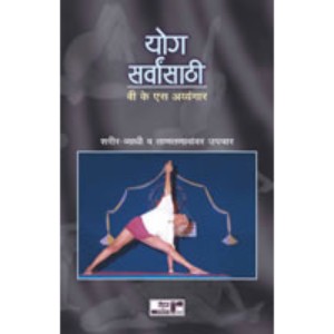 Yog Sarvansathi