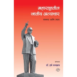 Maharashtratil Jatiy Atyachar