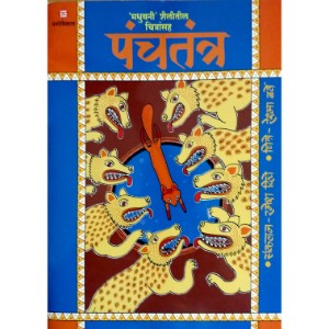 Panchtantra -Madhubani Shailitil Chitransah Bhag 2