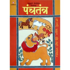 Panchtantra -Madhubani Shailitil Chitransah Bhag 1