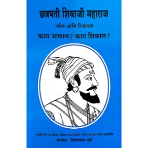 Chhatrapati Shivaji Maharaj - Charitra ani Shikawan