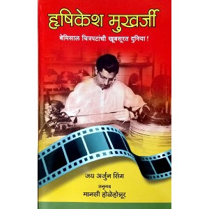 Hrishikesh Mukherji - Bemisal Chitrapatanchi Khubsurat Duniya