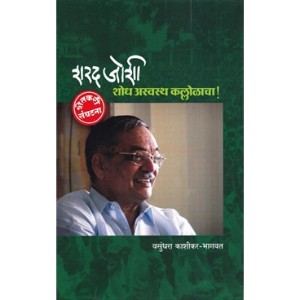 Sharad Joshi - Shodh Aswasth Kallolacha