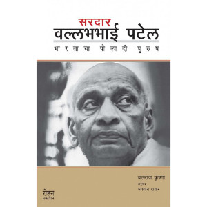 Sardar Vallabhabhai Patel -Bharatacha Poladi Purush  